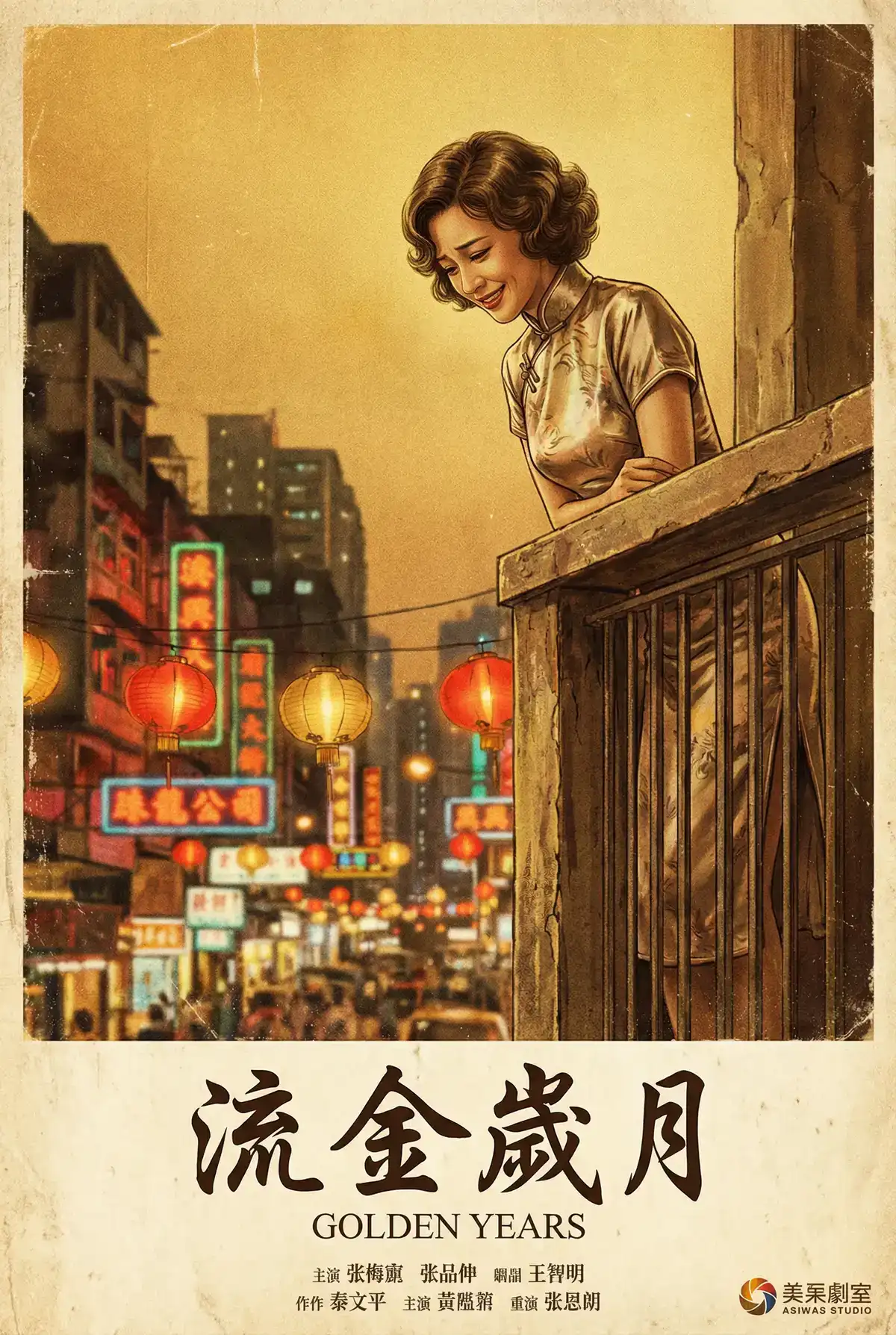 经典伦理电影海报 - 流金岁月，成人动漫 馆藏作品